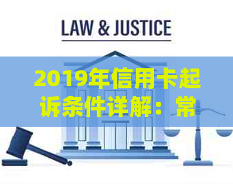 2019年信用卡起诉条件详解：常见情形、应对策略与法律途径一网打尽