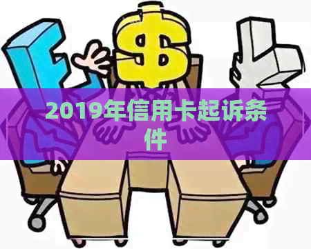 2019年信用卡起诉条件