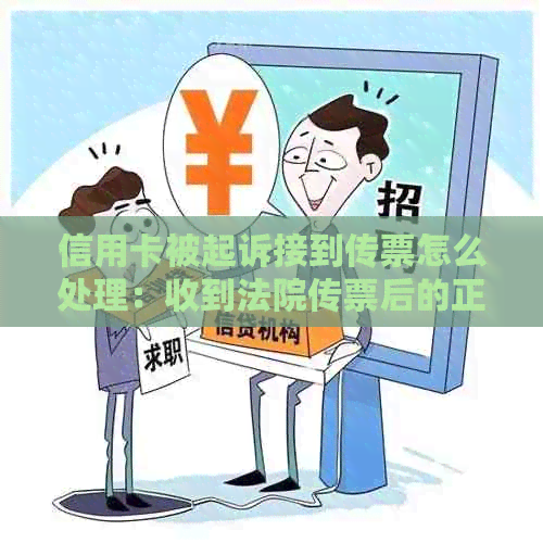 信用卡被起诉接到传票怎么处理：收到法院传票后的正确应对措