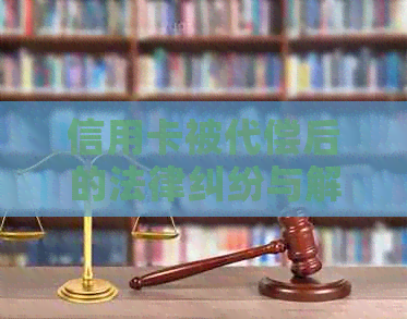 信用卡被代偿后的法律纠纷与解决策略：如何应对起诉并维护自身权益？