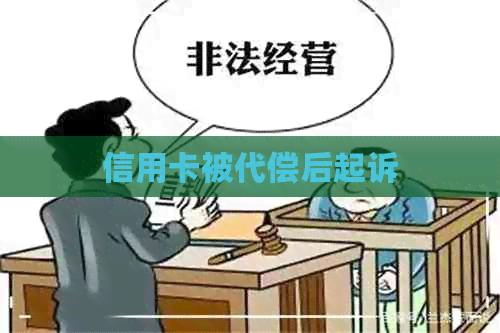 信用卡被代偿后起诉