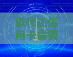 做代还信用卡需要多少本钱：费用、利息与注意事项