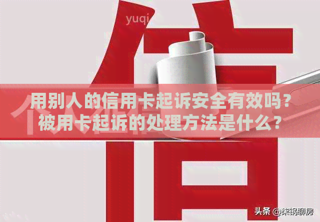 用别人的信用卡起诉安全有效吗？被用卡起诉的处理方法是什么？