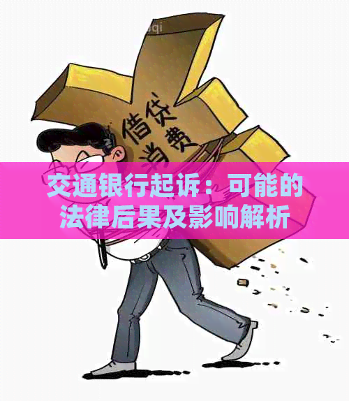 交通银行起诉：可能的法律后果及影响解析