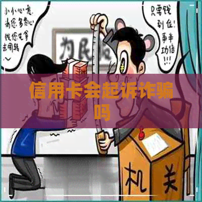 信用卡会起诉诈骗吗