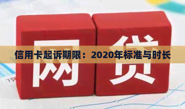 信用卡起诉期限：2020年标准与时长