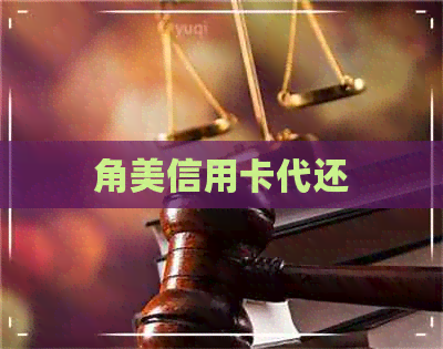 角美信用卡代还