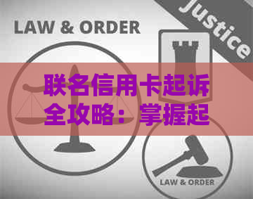 联名信用卡起诉全攻略：掌握起诉流程及注意事项，解决用户所有疑问