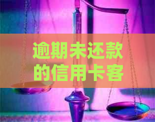 逾期未还款的信用卡客户，是否会面临多家银行联合起诉的风险？