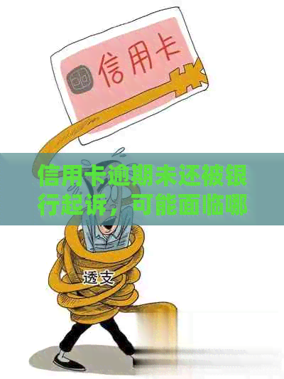 信用卡逾期未还被银行起诉，可能面临哪些法律后果？