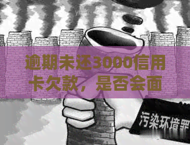 逾期未还3000信用卡欠款，是否会面临起诉和立案的风险？