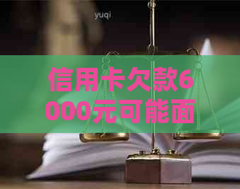 信用卡欠款6000元可能面临的法律后果及解决方法