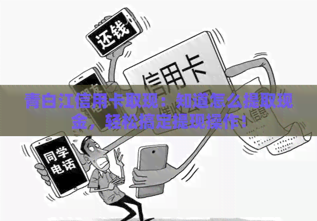 青白江信用卡取现：知道怎么提取现金，轻松搞定提现操作！