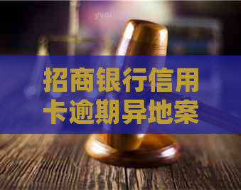 招商银行信用卡逾期异地案例解析：如何应对招行起诉？