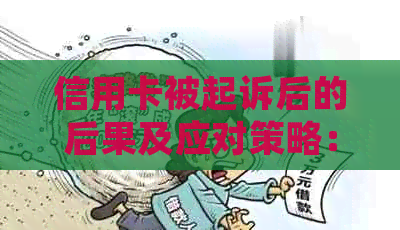 信用卡被起诉后的后果及应对策略：如何维护个人信用并避免类似问题再次发生