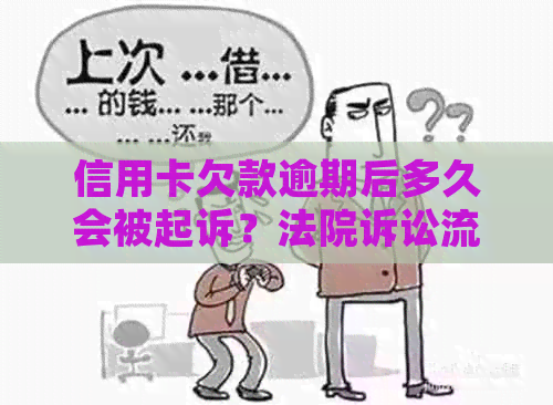 信用卡欠款逾期后多久会被起诉？法院诉讼流程及相关注意事项解析