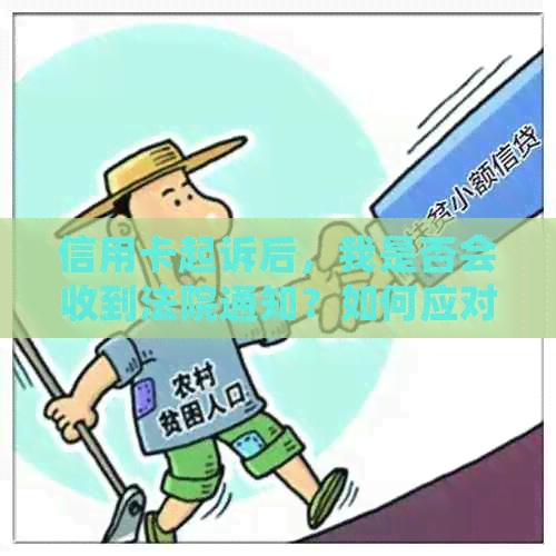 信用卡起诉后，我是否会收到法院通知？如何应对信用卡诉讼？