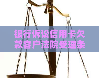 银行诉讼信用卡欠款客户法院受理条件及还款办理流程