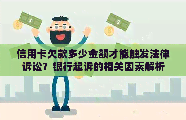 信用卡欠款多少金额才能触发法律诉讼？银行起诉的相关因素解析