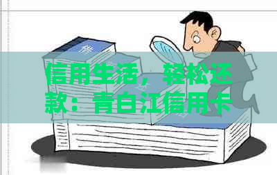 信用生活，轻松还款：青白江信用卡代还服务详解