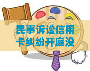 民事诉讼信用卡纠纷开庭没钱会被拘留吗？