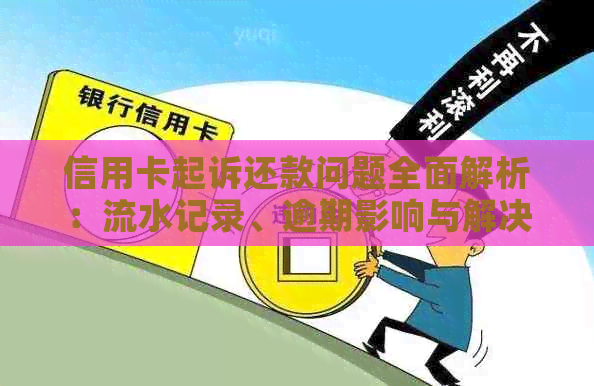 信用卡起诉还款问题全面解析：流水记录、逾期影响与解决策略