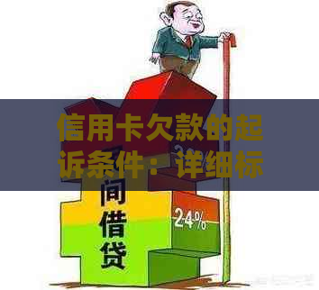 信用卡欠款的起诉条件：详细标准与流程