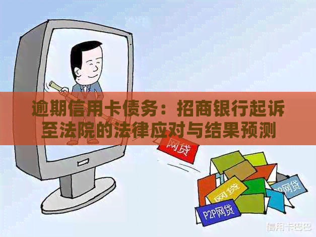 逾期信用卡债务：招商银行起诉至法院的法律应对与结果预测