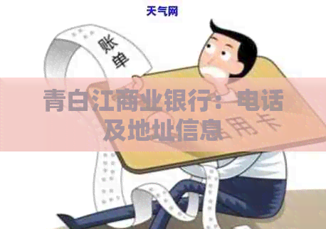青白江商业银行：电话及地址信息