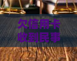 欠信用卡收到民事起诉状怎么办 如何处理法院传票？