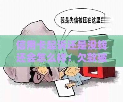 信用卡起诉还是没钱还会怎么样：欠款被银行起诉，未应诉的后果如何处理？