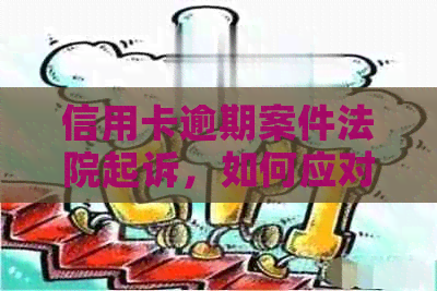 信用卡逾期案件法院起诉，如何应对？收到通知短信后开庭前怎么办？