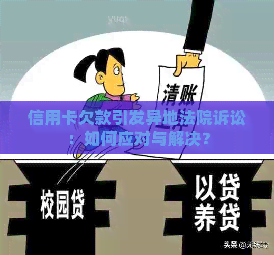 信用卡欠款引发异地法院诉讼：如何应对与解决？