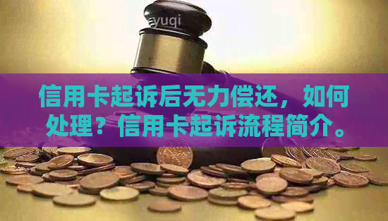 信用卡起诉后无力偿还，如何处理？信用卡起诉流程简介。