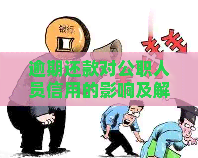 逾期还款对公职人员信用的影响及解决办法：从法律诉讼角度解析