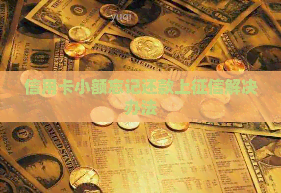 信用卡小额忘记还款上解决办法