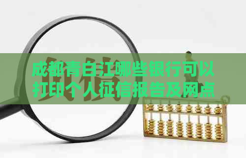 成都青白江哪些银行可以打印个人报告及网点地址一览