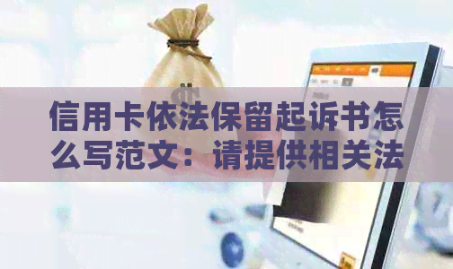 信用卡依法保留起诉书怎么写范文：请提供相关法律知识和模板。