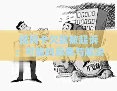 信用卡欠款被起诉：可能的后果与解决办法全面解析