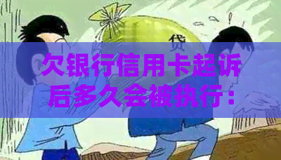 欠银行信用卡起诉后多久会被执行：时间表与流程揭秘