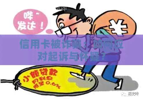 信用卡被诈骗：如何应对起诉与怀疑？