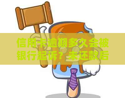 信用卡逾期多久会被银行起诉？未还款后果及解决方法全面解析