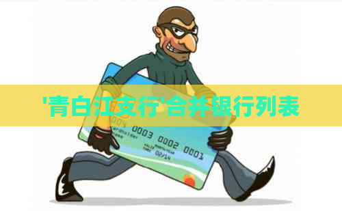 '青白江支行'合并银行列表