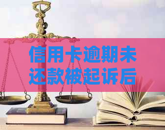 信用卡逾期未还款被起诉后的严重后果及解决方法