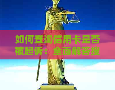 如何查询信用卡是否被起诉：全面解答搜索到的相关问题，避免信用卡诉讼风险