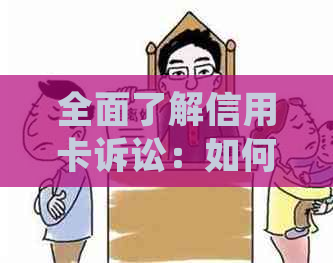 全面了解信用卡诉讼：如何判断是否被起诉、应对策略和常见案例解析