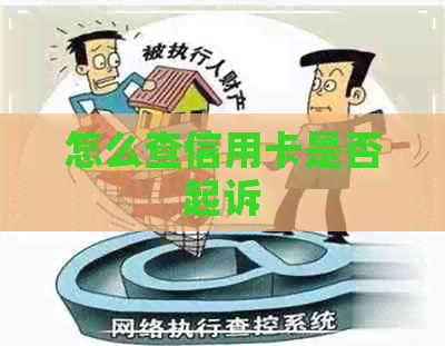 怎么查信用卡是否起诉