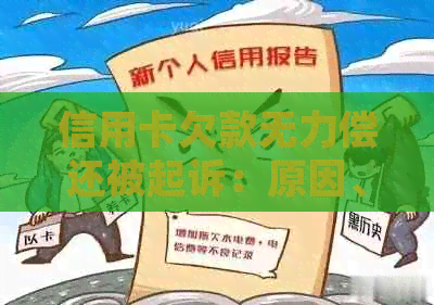 信用卡欠款无力偿还被起诉：原因、后果及解决方法一文解析