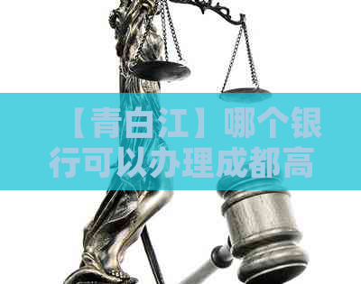 【青白江】哪个银行可以办理成都高速ETC,安装更便捷？