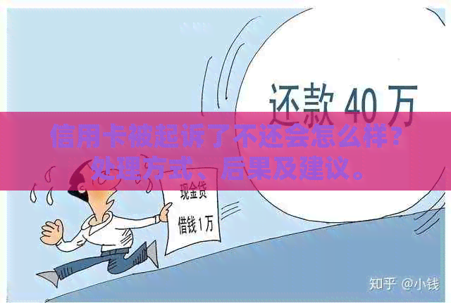 信用卡被起诉了不还会怎么样？处理方式、后果及建议。